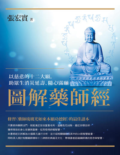 圖解藥師經:以慈悲的十二大願,助眾生消災延壽、隨心滿願 出版公司:橡實文化 作者:張宏實 類型:宗教心靈-佛教 EPUB電子書 繁體中文版