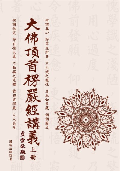 大佛頂首楞嚴經講義. 上 出版公司:華夏出版 作者:圓瑛法師 類型:宗教心靈-佛教 PDF電子書 繁體中文版