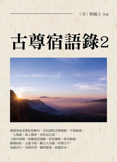 古尊宿語錄. 2 出版公司:華夏出版 作者:(宋)賾藏集 類型:宗教心靈-佛教 PDF電子書 繁體中文版