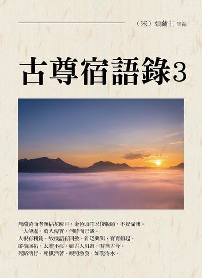 古尊宿語錄. 3 出版公司:華夏出版 作者:(宋)賾藏集 類型:宗教心靈-佛教 PDF電子書 繁體中文版