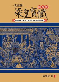 一次讀懂梁皇寶懺:白話圖解, 輕鬆了解梁皇寶懺解冤的秘密 出版公司:大喜文化出版聯合發行總經銷 作者:妙翎兒 類型:宗教心靈-佛教 PDF電子書 繁體中文版