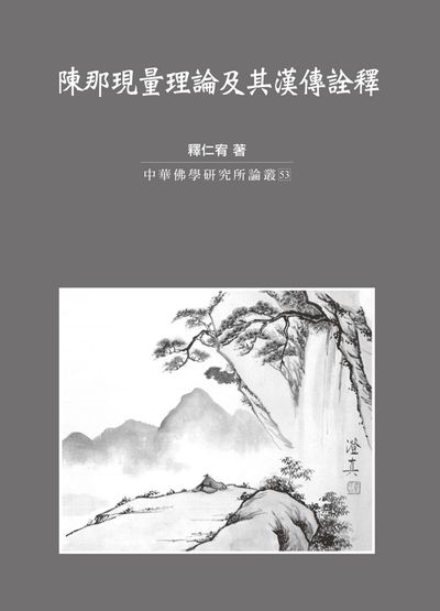 陳那現量理論及其漢傳詮釋 出版公司:法鼓文化 作者:釋仁宥 類型:宗教心靈-佛教 PDF電子書 繁體中文版