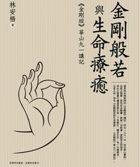 金剛般若與生命療癒:《金剛經》華山九一講記 出版公司:萬卷樓 作者:林安梧 類型:宗教心靈-佛教 PDF電子書 繁體中文版