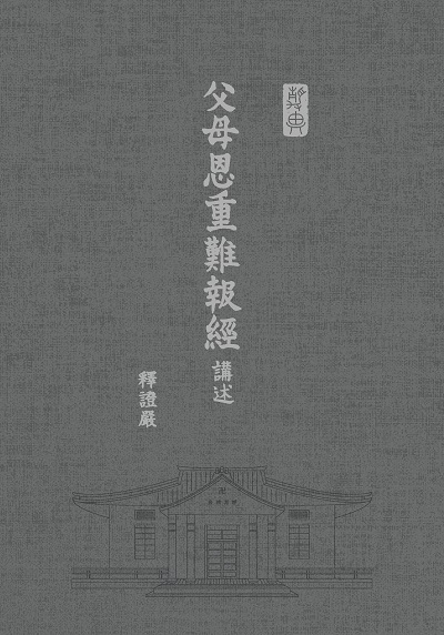 父母恩重難報經講述 出版公司:靜思人文 作者:釋證嚴 類型:宗教心靈-佛教 EPUB電子書 繁體中文版