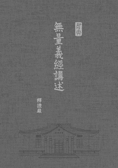 無量義經講述 出版公司:靜思人文 作者:釋證嚴 類型:宗教心靈-佛教 EPUB電子書 繁體中文版
