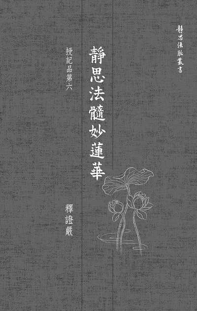 靜思法髓妙蓮華, 授記品第六 出版公司:靜思人文志業 作者:釋證嚴 類型:宗教心靈-佛教 EPUB電子書 繁體中文版