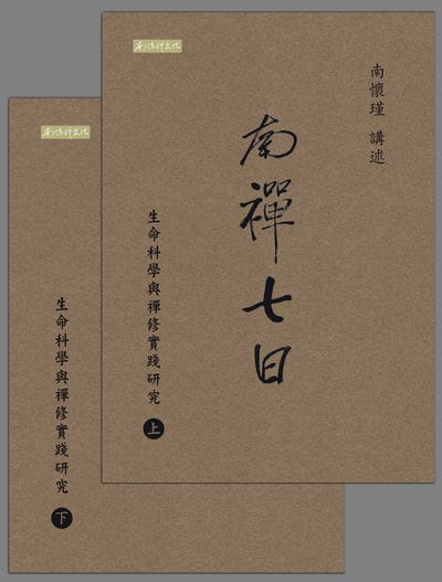 南禪七日:生命科學與禪修實踐研究 出版公司:白象文化 作者:南懷瑾 類型:宗教心靈-佛教 EPUB電子書 繁體中文版