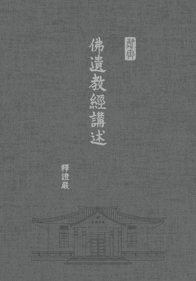 佛遺教經講述 出版公司:靜思人文 作者:釋證嚴 類型:宗教心靈-佛教 EPUB電子書 繁體中文版