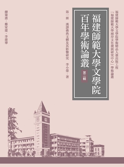 漢譯佛典文體及其影響研究 出版公司:萬卷樓圖書 作者:李小榮 類型:宗教心靈-佛教 PDF電子書 繁體中文版