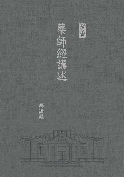 藥師經講述 出版公司:靜思人文 作者:釋證嚴 類型:宗教心靈-佛教 EPUB電子書 繁體中文版