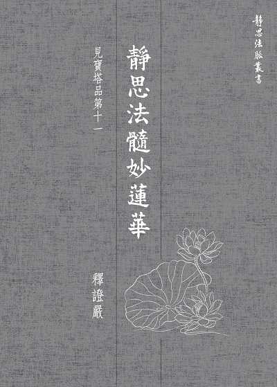 靜思法髓妙蓮華, 見寶塔品第十一 出版公司:靜思人文志業 作者:釋證嚴 類型:宗教心靈-佛教 EPUB電子書 繁體中文版