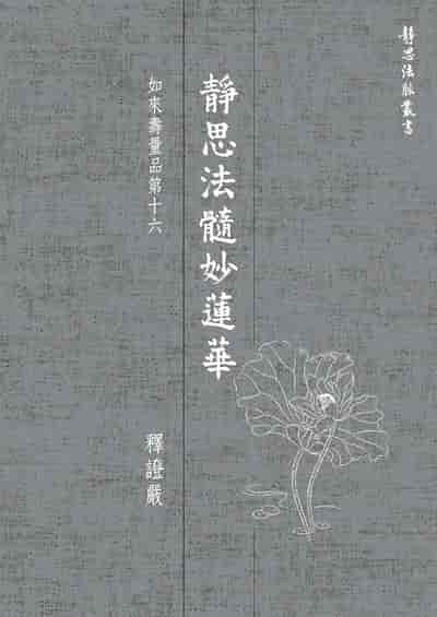 靜思法髓妙蓮華, 如來壽量品第十六 出版公司:靜思人文志業 作者:釋證嚴 類型:宗教心靈-佛教 EPUB電子書 繁體中文版