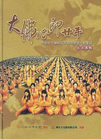 大佛心印廿年:悟覺妙天禪師弘法20週年暨七秩聖誕紀念專輯 出版公司:禪天下 作者:覺妙地明總編輯 類型:宗教心靈-佛教 PDF電子書 繁體中文版