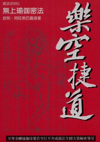 樂空捷道:至尊金剛瑜伽母那若空行不共成就法生圓次第極密導引 出版公司:大千出版飛鴻國際總經銷 作者:欽則.阿旺索巴嘉措 類型:宗教心靈-佛教 PDF電子書 繁體中文版