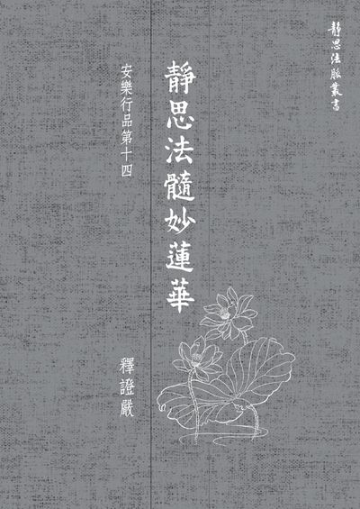 靜思法髓妙蓮華, 安樂行品第十四 出版公司:靜思人文志業 作者:釋證嚴 類型:宗教心靈-佛教 EPUB電子書 繁體中文版