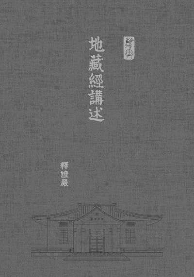 地藏經講述 出版公司:靜思人文 作者:釋證嚴 類型:宗教心靈-佛教 EPUB電子書 繁體中文版