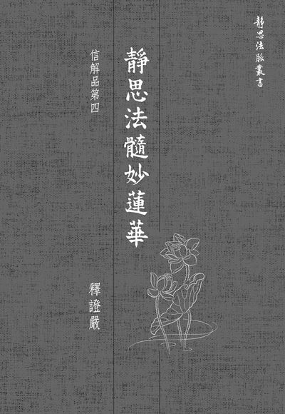 靜思法髓妙蓮華, 信解品第四 出版公司:靜思人文志業 作者:釋證嚴 類型:宗教心靈-佛教 EPUB電子書 繁體中文版