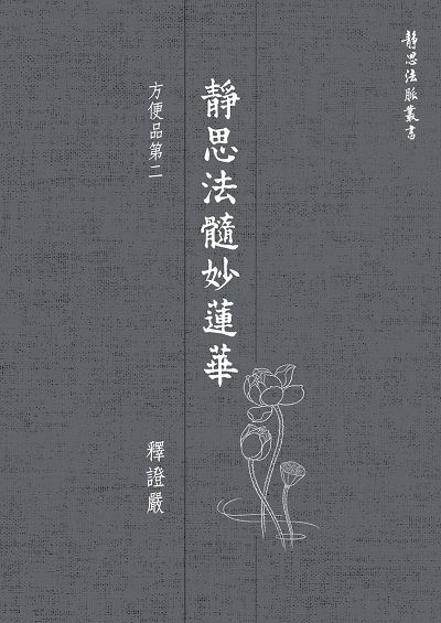 靜思法髓妙蓮華, 方便品第二 出版公司:靜思人文 作者:釋證嚴 類型:宗教心靈-佛教 EPUB電子書 繁體中文版