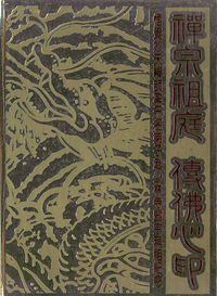 禪宗祖庭傳佛心印:悟覺妙天禪師率千名弟子赴少林寺歸宗拜祖紀念 出版公司:禪天下 作者:覺妙地明總編輯 類型:宗教心靈-佛教 PDF電子書 繁體中文版