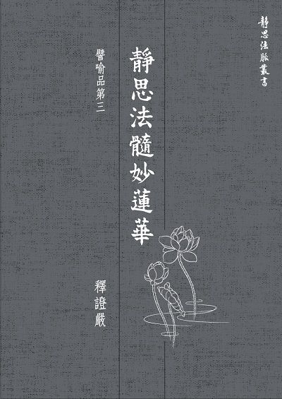 靜思法髓妙蓮華, 譬喻品第三 出版公司:靜思人文志業 作者:釋證嚴 類型:宗教心靈-佛教 EPUB電子書 繁體中文版