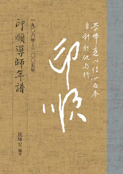 印順導師年譜 出版公司:慈濟人文出版社 作者:侯坤宏 類型:宗教心靈-佛教 EPUB電子書 繁體中文版