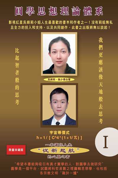 圓學思想理論體系. I 出版公司:博學出版社 作者:施少偉、吳綺莉 類型:宗教心靈-其他宗教 PDF電子書 繁體中文版