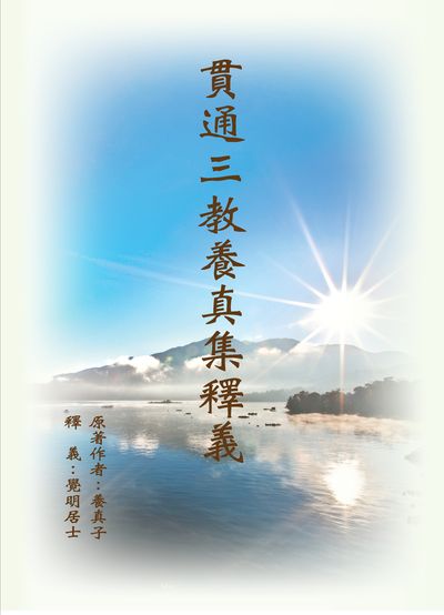 貫通三教養真集釋義 出版公司:至一顧問 作者:養真子 類型:宗教心靈-其他宗教 PDF電子書 繁體中文版