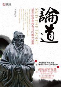 論道:我從道家中學會的處事之道 出版公司:悅讀名品 作者:李凌珺 類型:宗教心靈-其他宗教 PDF電子書 繁體中文版