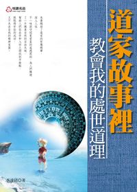 道家故事裡教會我的處世道理 出版公司:悅讀名品文化 作者:李凌珺 類型:宗教心靈-其他宗教 PDF電子書 繁體中文版