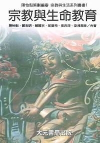 宗教與生命教育 出版公司:大元出版 作者:陳怡魁合 類型:宗教心靈-其他宗教 PDF電子書 繁體中文版