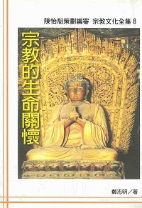 宗教的生命關懷 出版公司:大元出版 作者:鄭志明 類型:宗教心靈-其他宗教 PDF電子書 繁體中文版