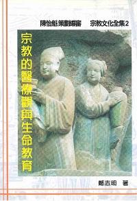 宗教的醫療觀與生命教育 出版公司:大元出版 作者:鄭志明 類型:宗教心靈-其他宗教 PDF電子書 繁體中文版