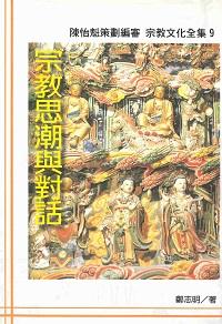 宗教思潮與對話 出版公司:大元出版 作者:鄭志明 類型:宗教心靈-其他宗教 PDF電子書 繁體中文版