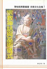 宗教神話與巫術儀式 出版公司:大元出版 作者:鄭志明 類型:宗教心靈-其他宗教 PDF電子書 繁體中文版