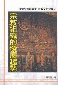 宗教組織的發展趨勢 出版公司:大元出版 作者:鄭志明 類型:宗教心靈-其他宗教 PDF電子書 繁體中文版