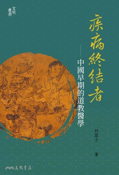 疾病終結者:中國早期的道教醫學 出版公司:三民書局 作者:林富士 類型:宗教心靈-其他宗教 EPUB電子書 繁體中文版