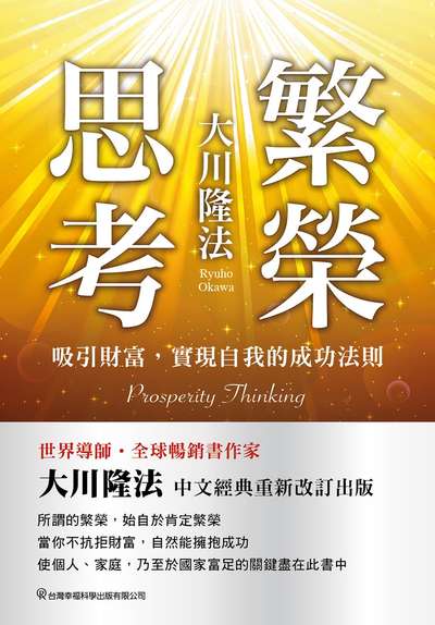 繁榮思考:吸引無限財富的法則 出版公司:台灣幸福科學出版發行旭昇圖書總經銷 作者:大川隆法 類型:宗教心靈-其他宗教 EPUB電子書 繁體中文版