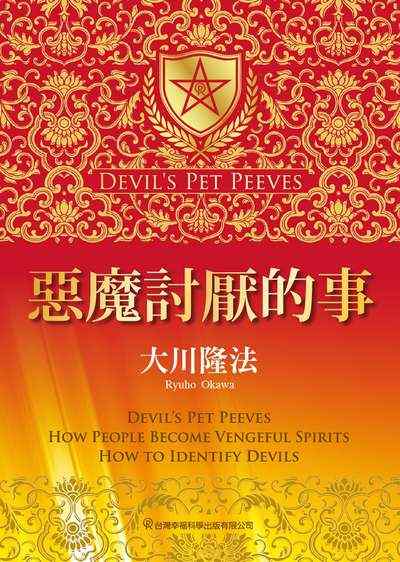 惡魔討厭的事 出版公司:台灣幸福科學出版發行旭昇圖書總經銷 作者:大川隆法 類型:宗教心靈-其他宗教 EPUB電子書 繁體中文版