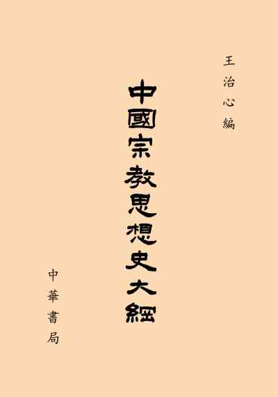 中國宗教思想史大綱 出版公司:中華書局 作者:王治心 類型:宗教心靈-其他宗教 PDF電子書 繁體中文版