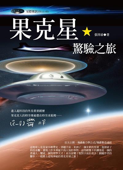 果克星驚驗之旅 出版公司:大喜文化 作者:張祥前 類型:宗教心靈-其他宗教 PDF電子書 繁體中文版