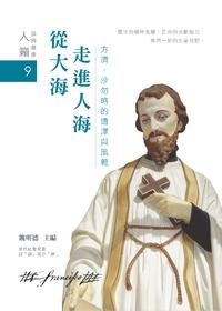 從大海走進人海 出版公司:中華利氏學社 作者:魏明德 類型:宗教心靈-其他宗教 PDF電子書 繁體中文版