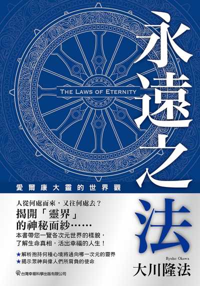 永遠之法:愛爾康大靈的世界觀 出版公司:台灣幸福科學出版發行旭昇圖書總經銷 作者:大川隆法 類型:宗教心靈-其他宗教 EPUB電子書 繁體中文版