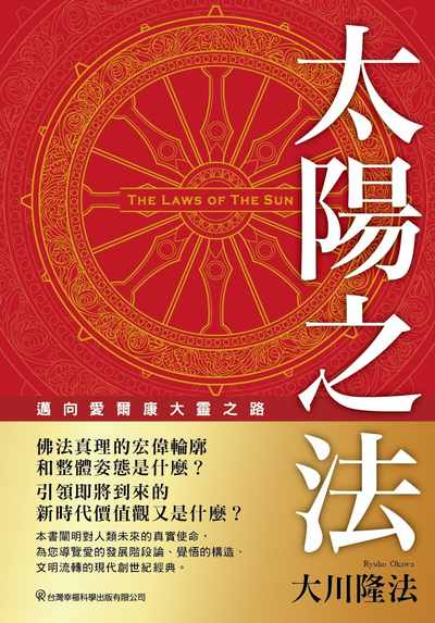 太陽之法:邁向愛爾康大靈之路 出版公司:台灣幸福科學出版發行旭昇圖書總經銷 作者:大川隆法 類型:宗教心靈-其他宗教 EPUB電子書 繁體中文版