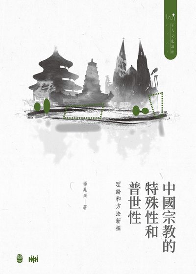 中國宗教的特殊性和普世性:理論和方法新探 出版公司:政大出版社 作者:楊鳳崗 類型:宗教心靈-其他宗教 PDF電子書 繁體中文版