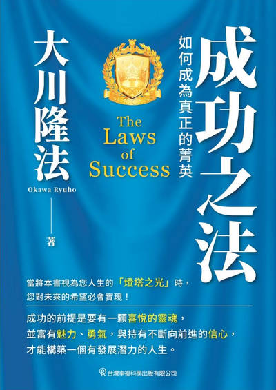 成功之法:如何成為真正的菁英 出版公司:台灣幸福科學出版發行旭昇圖書總經銷 作者:大川隆法 類型:宗教心靈-其他宗教 EPUB電子書 繁體中文版