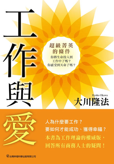工作與愛:超級菁英的條件 出版公司:台灣幸福科學出版發行旭昇圖書總經銷 作者:大川隆法 類型:宗教心靈-其他宗教 EPUB電子書 繁體中文版
