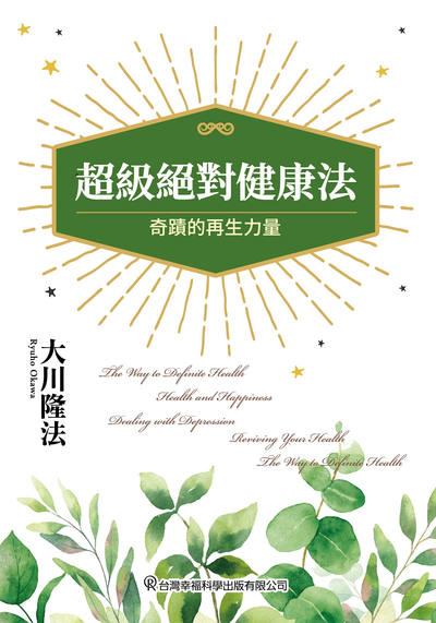 超級絕對健康法:奇蹟的再生力量 出版公司:台灣幸福科學出版發行旭昇圖書總經銷 作者:大川隆法 類型:宗教心靈-其他宗教 EPUB電子書 繁體中文版