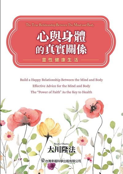 心與身體的真實關係:靈性健康生活 出版公司:台灣幸福科學出版出版發行旭昇圖書有限公司總經銷 作者:大川隆法 類型:宗教心靈-其他宗教 EPUB電子書 繁體中文版