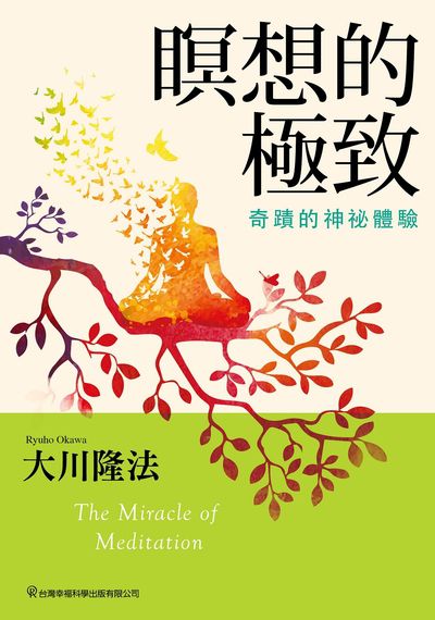 瞑想的極致:奇蹟的神祕體驗 出版公司:台灣幸福科學出版出版發行旭昇圖書有限公司總經銷 作者:大川隆法 類型:宗教心靈-其他宗教 EPUB電子書 繁體中文版