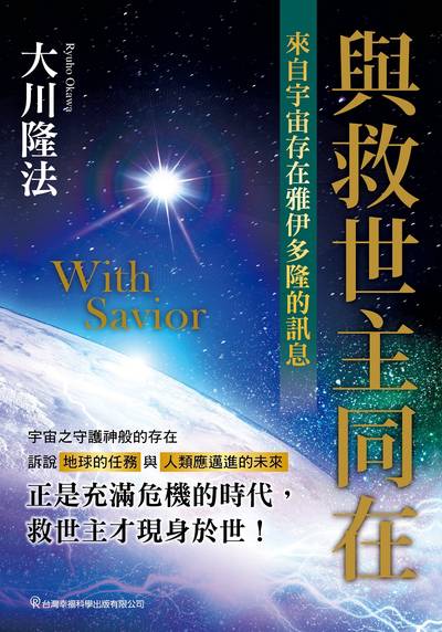 與救世主同在:來自宇宙存在雅伊多隆的訊息 出版公司:台灣幸福科學出版出版發行旭昇圖書有限公司總經銷 作者:大川隆法 類型:宗教心靈-其他宗教 EPUB電子書 繁體中文版